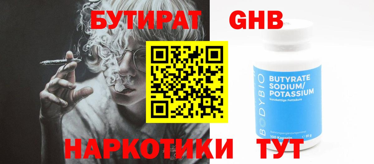 БУТИРАТ 1.4BDO Дедовск