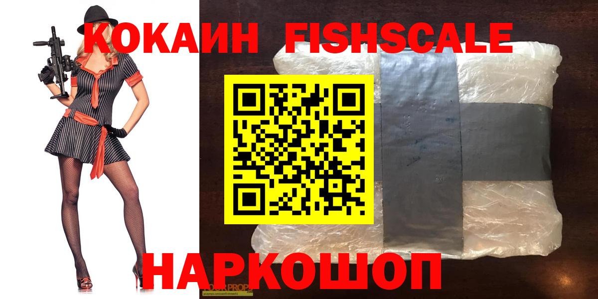 COCAIN FishScale  Вход с VPN  КОКАИН VHQ  Дедовск 